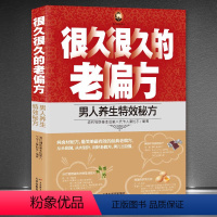 [正版]《很久很久的老偏方-男人养生特效秘方》清代御医美容养生专业知识书 养生保健书养生书 经络养生书 大全中医书籍大