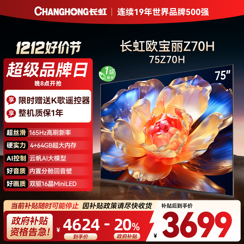 长虹欧宝丽75Z70H 内置分舱回音壁电视 AI MiniLED 双驱16晶MiniLED 云帆AI影像4K超高清平板液