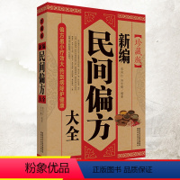 默认规格 [正版] 新编民间偏方大全 老偏方中医偏方大全 传统医学偏方秘方 中草药养生 全彩珍藏版中医养生即查即用千年精