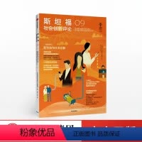 [正版]斯坦福社会创新评论09