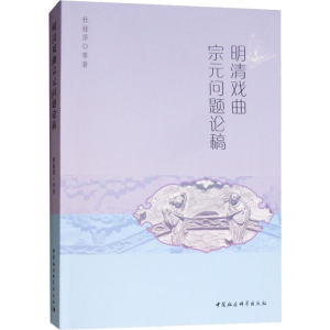 [M]明清戏曲宗元问题论稿-9787520327138