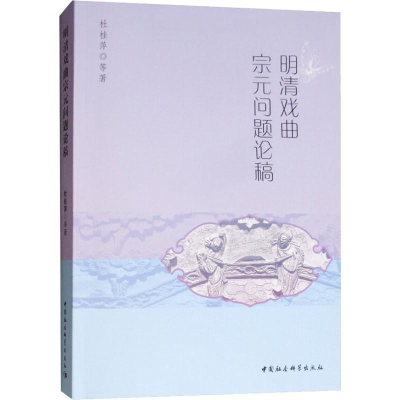 [M]明清戏曲宗元问题论稿-9787520327138