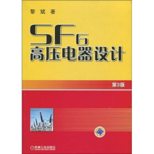 正版新书]SF6高压电器设计(第3版)黎斌9787111285694