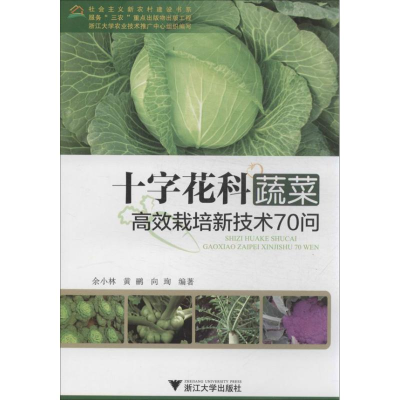 [M]十字花科蔬菜高效栽培新技术70问-9787308120395