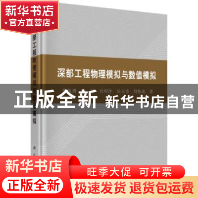 正版 深部工程物理模拟与数值模拟 张强勇//段抗//任明洋//焦玉勇