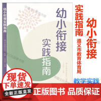 幼小衔接实践指南 遵义市教育体育局 编著 王丹丹主编 幼小衔接实践探索的教育价值 幼儿园入学准备小学入学适应课程实