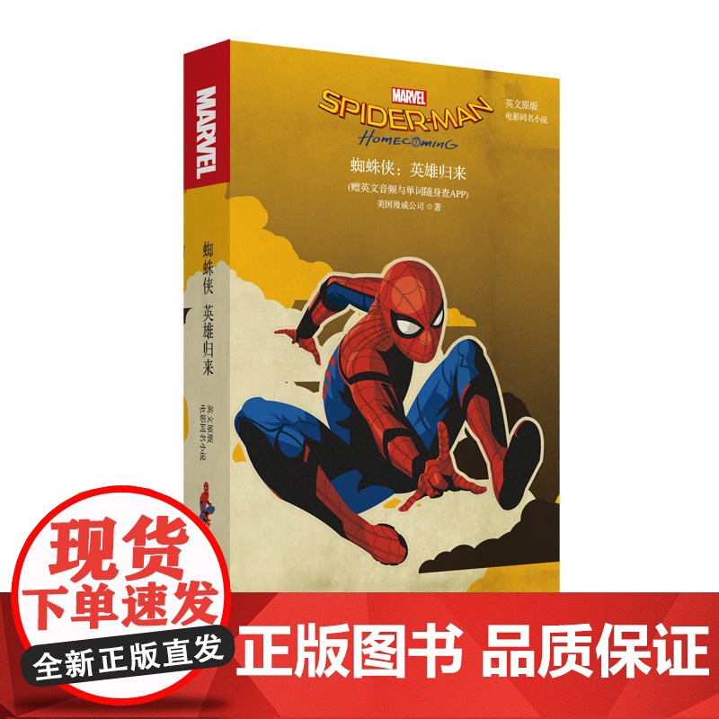 英文原版. Spider-Man: Homecoming 蜘蛛侠:英雄归来(电影同名小说.赠英文音频与单词随身查APP)