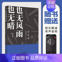 [正版]也无风雨也无晴(苏东坡的诗词与人生配乐有声版) 史良昭 著 中国古典小说、诗词 文学 天津人民出版社 图书