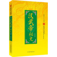 正版新书]“翰林书院”帝王史系列:汉武帝秘史边锋 著9787511