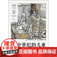 中世纪的儿童 尼古拉斯·奥姆 著 社会科学