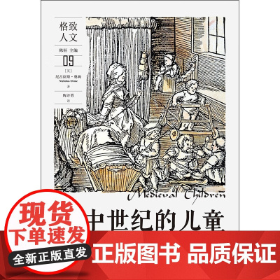 中世纪的儿童 尼古拉斯·奥姆 著 社会科学