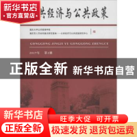 正版 公共经济与公共政策:2017年 第1辑 重庆大学公共管理学院