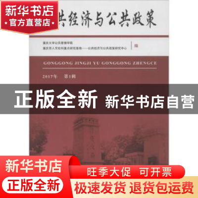 正版 公共经济与公共政策:2017年 第1辑 重庆大学公共管理学院