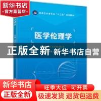 正版 医学伦理学 焦雨梅,穆长征,刘自忍主编 江苏大学出版社 97