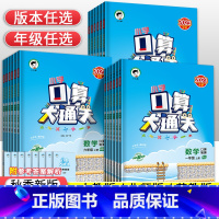 [苏教版]数学 六年级下 [正版]2023秋53小学口算大通关一年级二年级三年级四五六年级上下册数学思维训练人教北师苏教