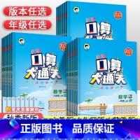 [苏教版]数学 六年级下 [正版]2023秋53小学口算大通关一年级二年级三年级四五六年级上下册数学思维训练人教北师苏教