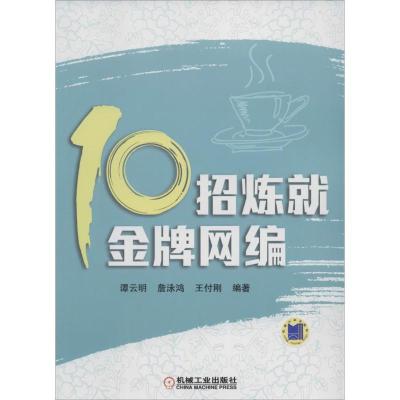 正版新书]10招炼就金牌网编谭云明//詹泳鸿//王付刚978711146674