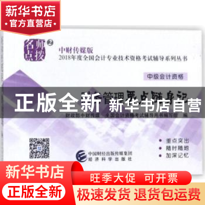 正版 财务管理要点随身记 财政部中财传媒,全国会计资格考试辅导