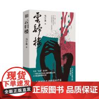 云归楼(一个抑郁症患者的精神档案) 马宇龙 浙江文艺出版社 正版书籍