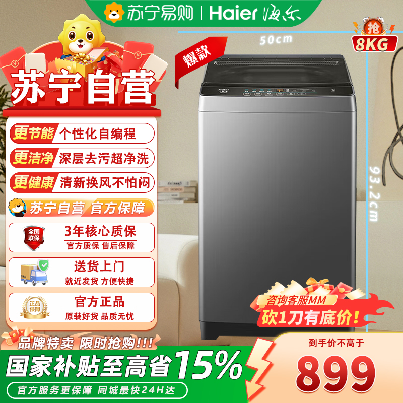 海尔(Haier)XQB80-Z606 8公斤 家用 全自动波轮洗衣机 自编程 速洗 除菌 洗漂脱可调