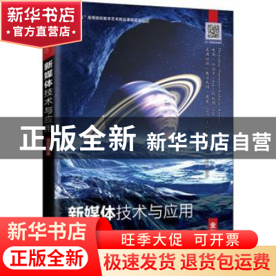 正版 新媒体技术与应用(全彩慕课版十三五高等院校数字艺术精品课