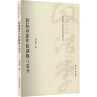 正版新书]国际政治中的制度与安全杨光海 著9787214298522