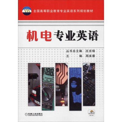 醉染图书机电专业英语9787111347941