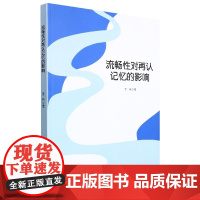 流畅性对再认记忆的影响