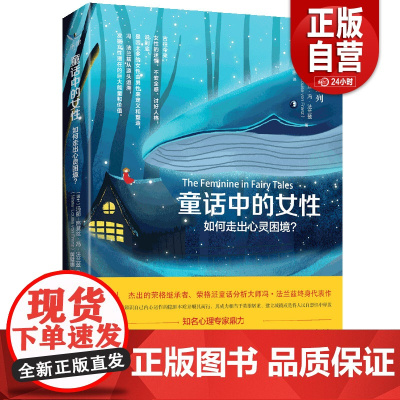 [正版]童话中的女性(如何走出心灵困境)/从荣格观点探索童话系列台海出版社心理学正版课外阅读书籍