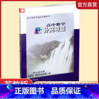 数学补充习题[苏教版] 选择性必修第一册 [正版]2024年 高中数学新补充习题 苏教版 选择性必修第一册 核心素养版