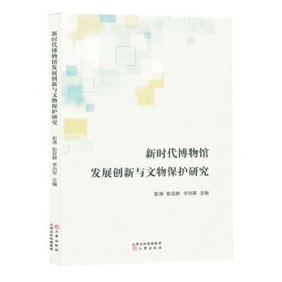 [N]新时代博物馆发展创新与文物保护研究-9787545729030