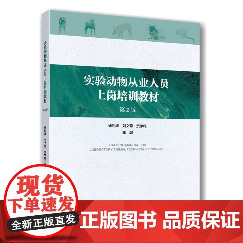 正版 实验动物从业人员上岗培训教材(第2版)杨利峰 刘文菊 贺争鸣 主编9787565534300 中国农业大学出版