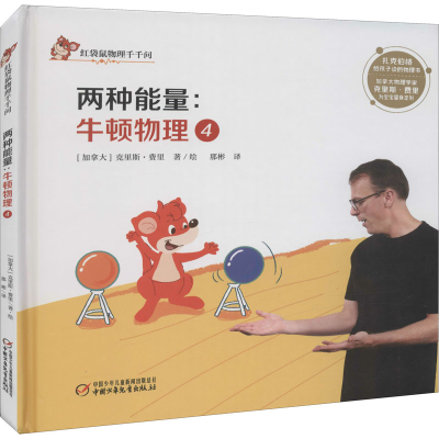 [M]牛顿物理 4 两种能量 那彬 译 (加)克里斯·费里 绘 -9787514853636