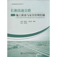 [M]长湘高速公路施工质量与安全管理控制-9787114115189