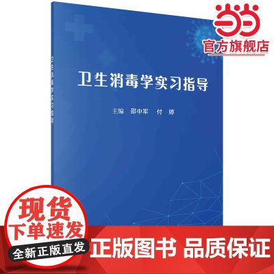 卫生消毒学实习指导