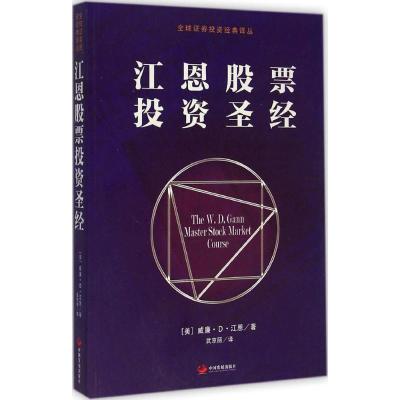 江恩股票投资圣经(美)威廉·D·江恩(W.D.Gann)著;武京丽译著经管、励志文轩网