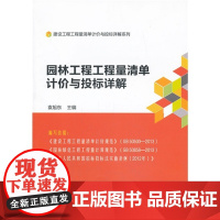 园林工程工程量清单计价与投标详解 袁旭东主编 中国建筑工业出版社 正版书籍