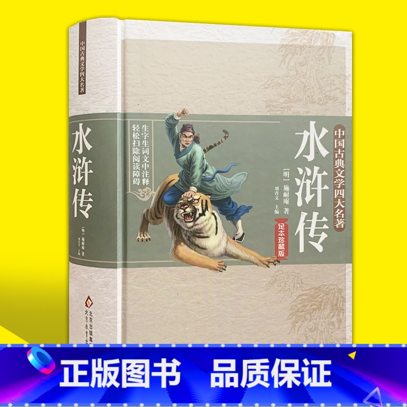 [正版]水浒传原著精装120回足本珍藏版初中生课外名著书籍中国古典文学四大名著无障碍阅读学生版青少白话文12-15岁儿