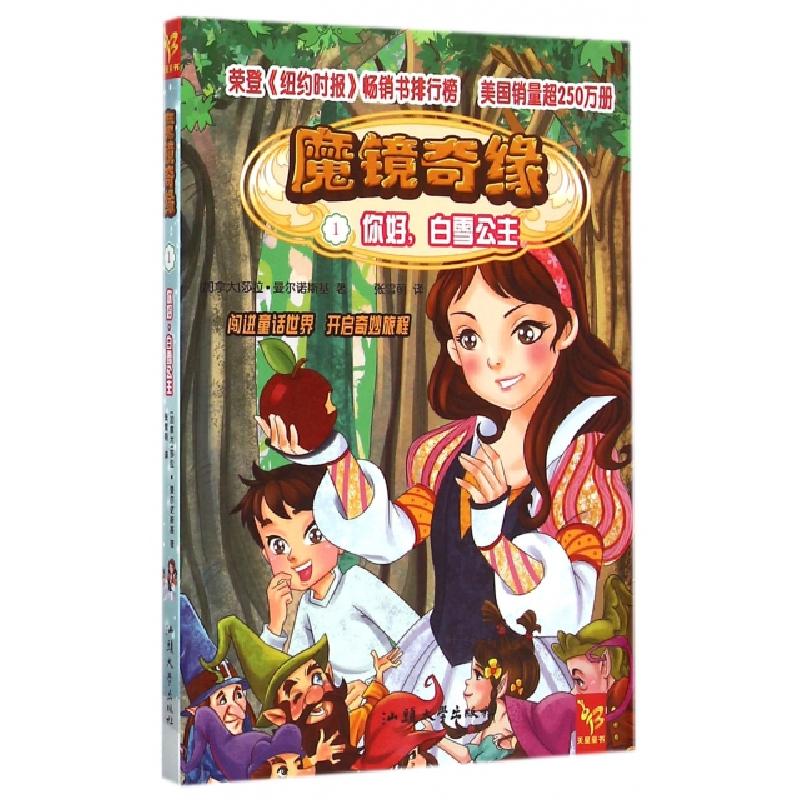 正版新书]魔镜奇缘(1你好白雪公主)(加拿大)莎拉·曼尔诺斯基|译