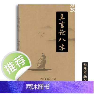 传统文化 真言论八Z 210页16开本 陈振忠