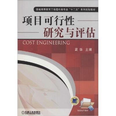 正版新书]项目可行性研究与评估高华9787111466086