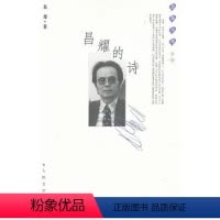 [正版] 昌耀的诗 昌耀 人民文学出版社