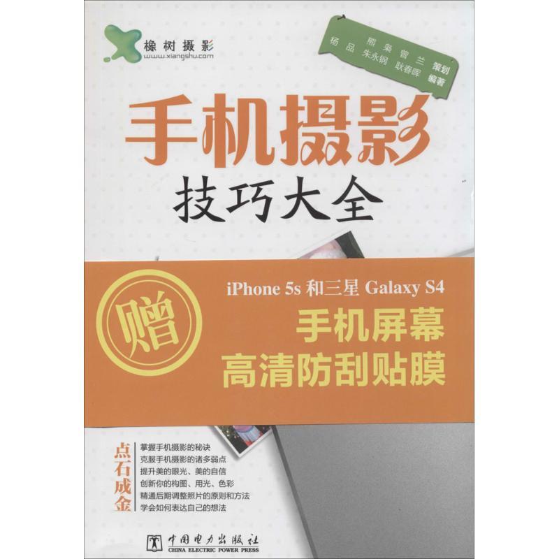 正版新书]手机摄影技巧大全杨品,朱永钢,耿春晖 著978751235748
