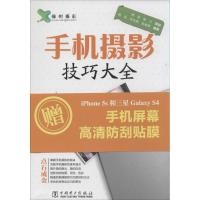 正版新书]手机摄影技巧大全杨品,朱永钢,耿春晖 著978751235748