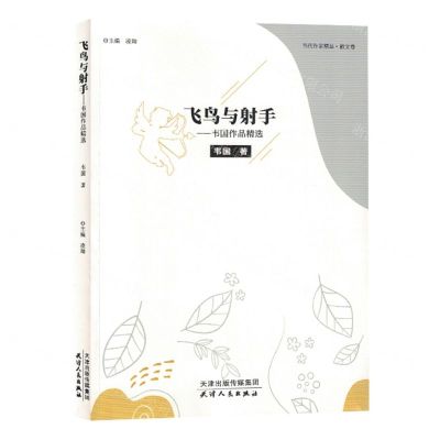 [N]飞鸟与射手--韦国作品精选/当代作家精品-9787201198309