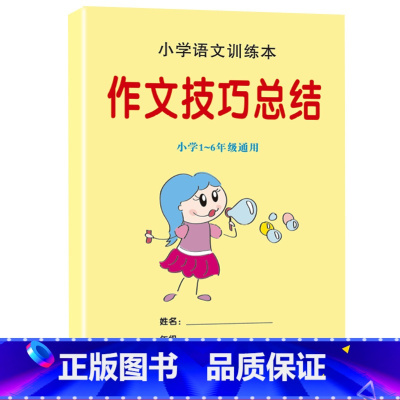 作文技巧总结 单册 [正版]九九乘法练口诀表习题口算题一二年级上下册乘法除法教具练习册数学速算技巧作业本练习簿 寒暑假数