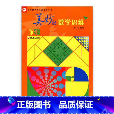 [正版]美妙的数学思维 五年级下册5年级下册(小学数学思维训练教科书)江苏凤凰教育出版社