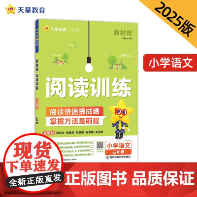 教材帮 小学 三年级 语文 阅读训练 2025年新版 天星教育