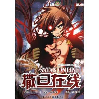 [M]天健卡通动漫图书系列:撒旦在线4-9787229054137