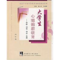 正版新书]大学生心理健康教育——诊断·训练·适应·发展(四年级